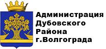 Администрация Дубовского района Волгоградской области