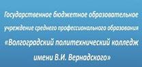 Волгоградский политехнический колледж им. Вернадского